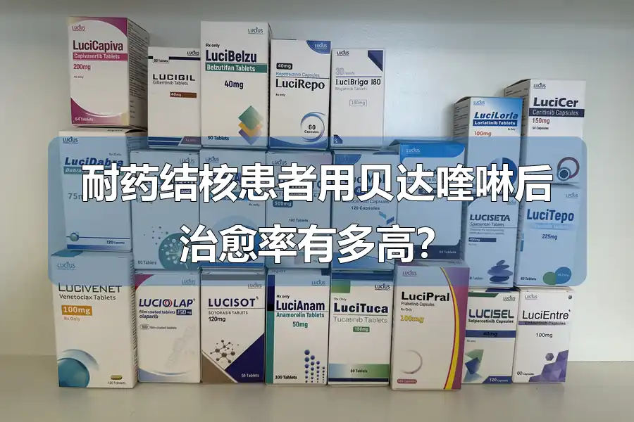耐药结核患者用贝达喹啉后治愈率有多高?