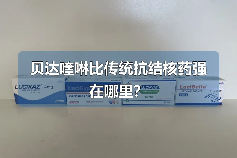 贝达喹啉比传统抗结核药强在哪里?