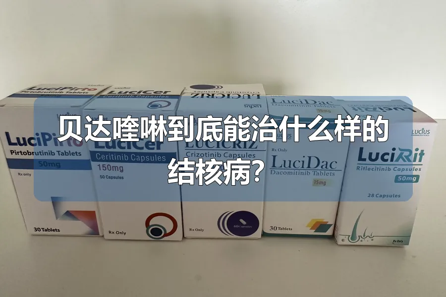 贝达喹啉到底能治什么样的结核病?