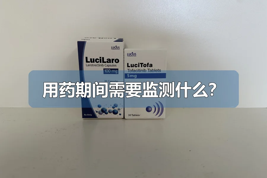 用药期间需要监测什么?