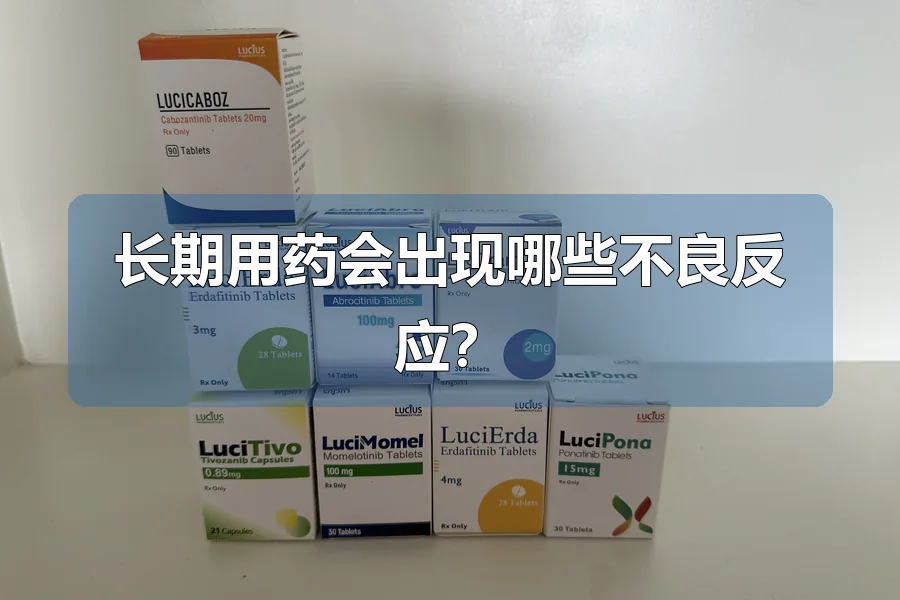 长期用药会出现哪些不良反应？