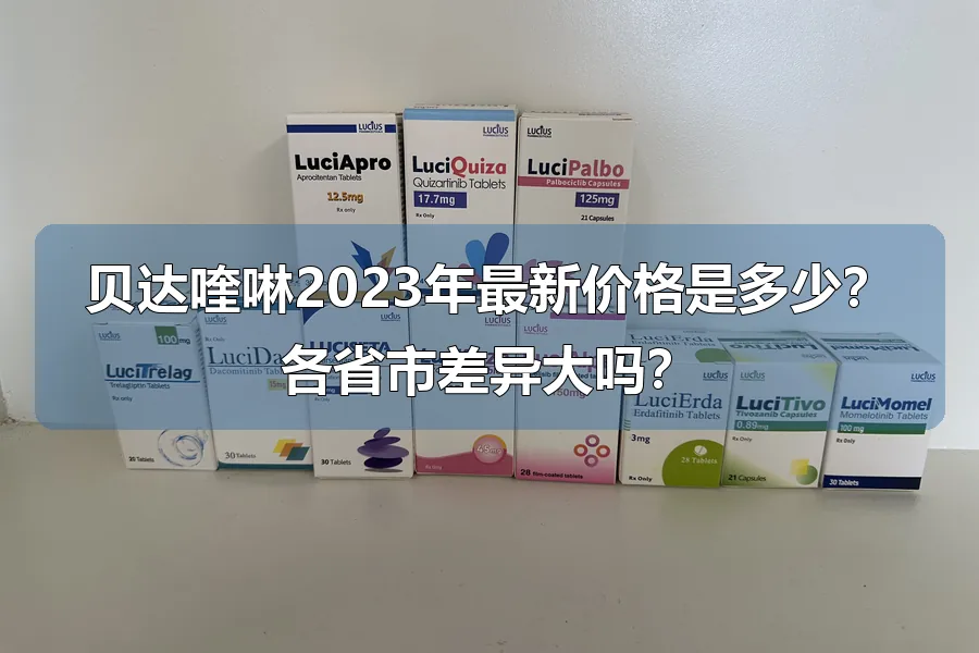 贝达喹啉2023年最新价格是多少?各省市差异大吗?
