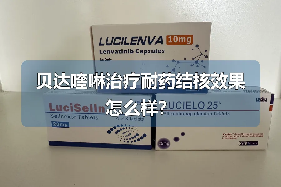 贝达喹啉治疗耐药结核效果怎么样?