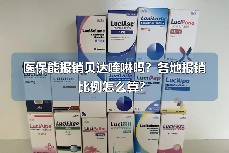 医保能报销贝达喹啉吗?各地报销比例怎么算?