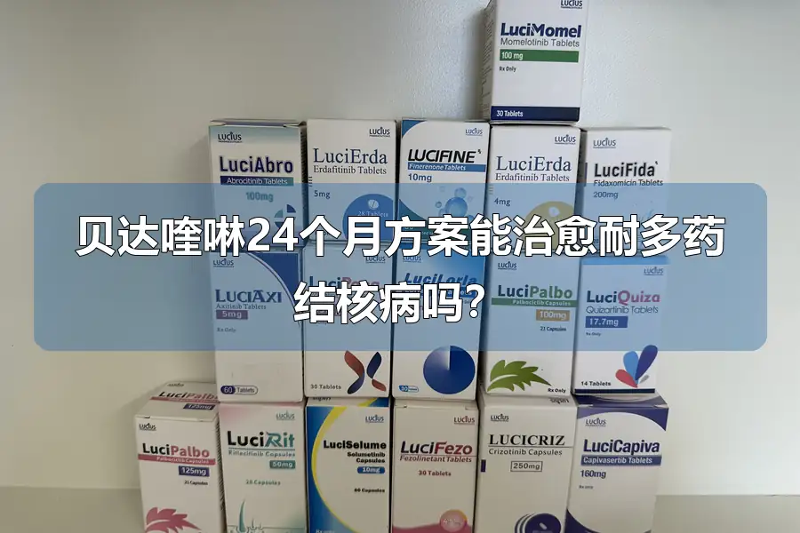 贝达喹啉24个月方案能治愈耐多药结核病吗？
